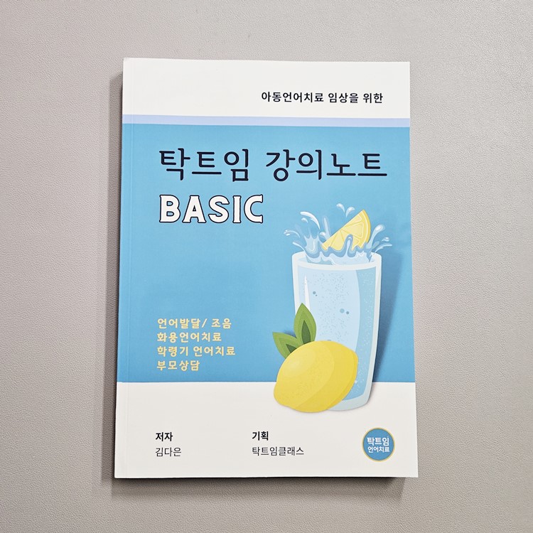 (반품/손상) 탁트임 베이직 강의노트(아동언어치료 임상을 위한)